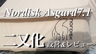 【フタマタノキワミ】ベルテントの王様🐻‍❄️アスガルド7.1   二又設営\u0026レビュー【カップルキャンプ】