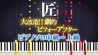 【楽譜あり】匠/『大改造!!劇的ビフォーアフター』より（ピアノソロ中級～上級）TAKUMI/松谷卓【ピアノアレンジ楽譜】Suguru Matsutani - TAKUMI