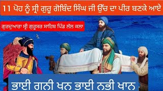 11 ਪੋਹ ਨੂੰ ਇਸ ਆਸਥਾਨ ਤੇ ਸ੍ਰੀ ਗੁਰੂ ਗੋਬਿੰਦ ਸਿੰਘ ਜੀ ਉੱਚ ਦਾ ਪੀਰ ਬਣਕੇ ਆਏ  ਗੁਰਦੁਆਰਾ ਸ੍ਰੀ ਗੁਰੂਸਰ ਸਾਹਿਬ