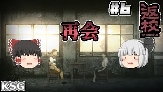 #6(完)【返校 Detention】再会【ホラーゲーム】【ゆっくり実況】