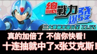 神魔之塔 抽卡测试 | ROCKMAN X DiVE 抽卡机 | 最新合作系列第一次加倍！艾克斯不止2.5% ？？？