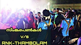 സിംങ്കപെൺകൾ v/s RNK_THAMBOLAMവും കൊലമാസ്സ് Performance2020