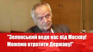 Розніс Зеленського: поет і Герой України Дмитро Павличко вразив різкою заявою