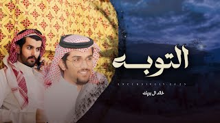 خالد ال بريك & صنهات بن حشر - التوبه 2025 حصرياً