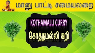 EP44|கொத்தமல்லி கறி|Kothamalli Curry|Coriander Curry|Healthy Green Veg curry|Veg Curry