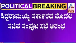 Siddaramaiah 2.0 Cabinet Meeting Begins | ಸಿದ್ದರಾಮಯ್ಯ ಸರ್ಕಾರದ ಮೊದಲ ಸಚಿವ ಸಂಪುಟ ಸಭೆ ಆರಂಭ