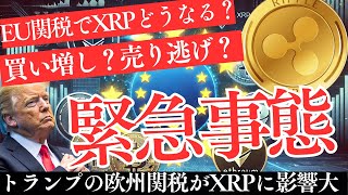 【緊急】トランプの欧州関税がXRPに影響？今が買い増しのチャンスか、それとも大暴落の序章か！【仮想通貨】【リップル】