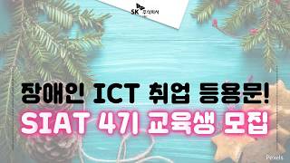 장애인 ICT 취업 등용문 씨앗 4기 교육생 모집