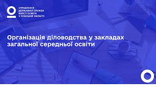 Організація  діловодства в закладах загальної середньої  освіти