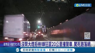 以為被通緝! 男子拒檢心虛逃逸 高速追逐衝撞警車 最終闖入死路落網  共計駕駛違規15項 罰單恐破9萬元│記者 連冠智 朱怡蓉│【LIVE大現場】20231128│三立新聞台