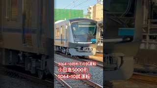 【初めての試運転】小田急5000形5064×10の初めての試運転 #小田急 #小田急5000形 #電車 #鉄道 #試運転