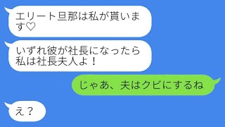 私が夫の勤務先の社長だと知らず略奪連絡してきた浮気女「エリートの旦那さん貰うね♡」私「じゃあ、夫はクビにするね」→勝ち誇る女の末路がwww