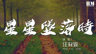 汪蘇瀧 - 星星墜落時『夜空裏的星星 一顆一顆流星』【動態歌詞Lyrics】