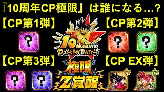 【ドッカンバトル】『10周年CP極限Zバトル』に選ばれるキャラは誰…？