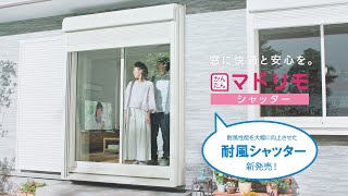 【YKK AP公式】2020「かんたん マドリモ シャッター 耐風シャッター新発売」篇 30秒