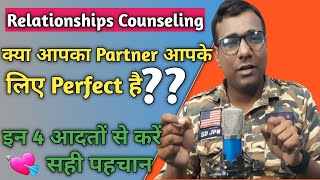 क्‍या आपने चुना है सही पार्टनर? | How to Choose a Right Life Partner | इन 4 आदतों से करें पहचान