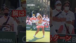 完璧👌💯#吉田優利　プロのアイアンショットをチェック#ゴルフ#ゴルフ女子#ゴルフスイング#golf