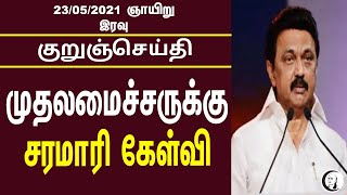 குறுஞ்செய்தி | 23/05/2021 | ஞாயிறு இரவு | Sunday Night News | Today News