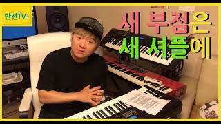 [반전TV] 4화 - 이 눈에 아무 증거 아니 뵈어도 (셔플리듬편곡)(찬송가편곡)