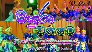 මයුරා වන්නම /Mayura wannama/මොනර නැටුම/monara natuma/#mayurawannama#මයුරාවන්නම ප්‍රබාශ්වර රංගායතනය