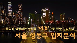 무섭게 성장하는 성수동 이것 으로 진짜 강남된다!    서울 성동구 입지분석