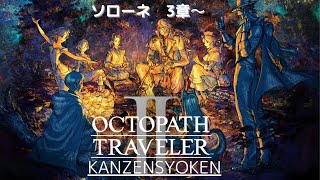 【オクトパストラベラーII 】完全初見! オーシュットが癒しすぎる。いつもありがとう　ネタバレあり　＃オクトラ2　#オクトパストラベラー