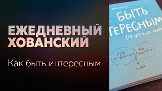 КАК БЫТЬ ИНТЕРЕСНЫМ