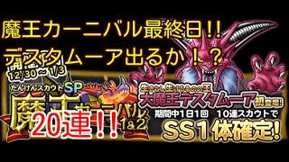 【どこパレ】魔王カーニバル20連【1月3日】