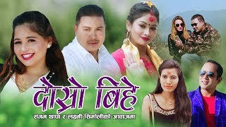 दोस्रो बिहे || New Nepali Lok Dohori 2076, 2019 || Sangam Thapa \u0026 Laxmi Sirmali