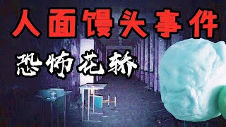 【鬼叔】内蒙“人面馒头”事件！花轿瞬移恐怖遭遇，4个毛骨悚然灵异事件！