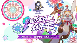 【神魔之塔】神魔之塔9週年生日嘉年華直播