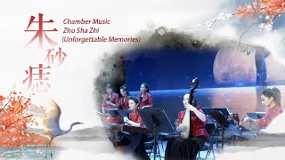 Chamber Music Zhu Sha Zhi (Unforgettable Memories) | China National Traditional Orchestra