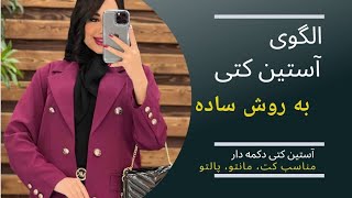 الگو آستین کتی به روش ساده | آستین دو تکه | آستین دکمه دار | آموزش خیاطی