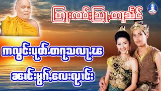 ထမ်းတြႃးတႆး ဢလွင်းပုတ်ႉတၵုသလႃႇၽလႄႈၼၢင်းမွၵ်ႇလေးၺၢင်း (တႄႇတေႃႇသုတ်း) ၊ ၸဝ်ႈသြႃႇတႃသႅင်