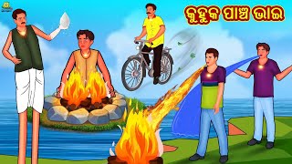 କୁହୁକ ପାଞ୍ଚ ଭାଇ - Odia Story | Odia Moral Stories | Odia Fairy Tales | Koo Koo TV Odia