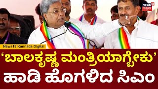 CM Siddaramaiah | ಕಾರಣಾಂತರಗಳಿಂದ  HC Balakrishna  ಮಂತ್ರಿಯಾಗ್ಲಿಲ್ಲ | DKS | Ramanagara | N18V