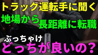 【トラック運転手に聞く】地場と長距離、どっちが良い？