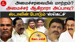 அமைச்சர் ஆகிறாரா அப்பாவு? ஸ்டாலின் போடும் ஸ்கெட்ச் | kodangi - 63 | tamilnadu ministers | mk stalin