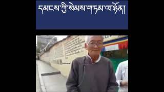 ལན་གཅིག་ངེས་པར་དུ་གསན་རོགས།  འགྲེམས་སྤེལ་ཡང་གནང་རོགས་ཞུ། ཧཧཧ