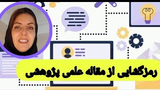 روش تحقیق: چگونه مقاله علمی پژوهشی بخوانیم؟