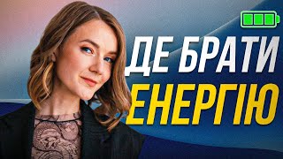 Де брати енергію, коли зовсім немає сил