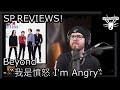 SP REVIEWS Beyond - 我是憤怒 I'm Angry (Song Review)