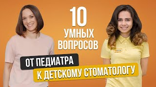 10 умных вопросов детскому стоматологу от педиатра. Молочные зубы.