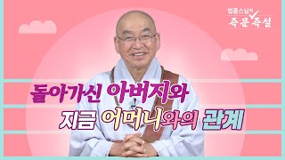 1741. 돌아가신 아버지와 지금 어머니와의 관계