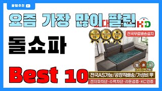 인기 대박! 돌쇼파 추천 Best10!! | 가격, 순위, 비교, 가성비