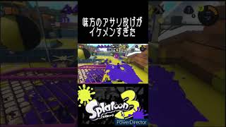 味方のアサリ投げがあまりにもイケメンだった #スプラトゥーン3 #スパッタリー #splatoon3