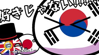 【#ポーランドボール 】ツンデレ韓国