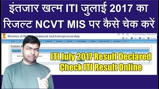 ITI Result Declared July 2017 || Procedure to Check ITI Result Online on NCVT MIS