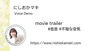 にしおかマキ ボイスサンプル ｜映画予告 #低音 #不穏な空気｜ 2023.12.9 収録