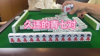 川麻换三张：青七对好帅